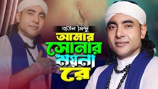 Download lagu আমার প্রাণের ময়না রে🔥কতদিন হয় দেখি না তোর🔥baul mintu🔥Amar praner moyna re, kotodin hoy dekhi na tor mp3