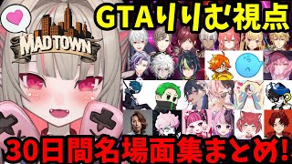 【GTA5 MADTOWN】初日～最終日までりりむ視点まとめ！名場面や爆笑・感動シーンだらけ！【魔界ノりりむ/VanilLa/ローレン/nqrse/らっだぁ/葛葉/不破湊/切り抜き】【にじさんじ】