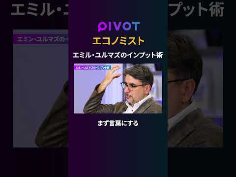 経済経営学科 【エミン・ユルマズ】一流エコノミストのインプット術　#pivot #ピボット #勉強法 #エミルユルマズ #エコノミスト #教育