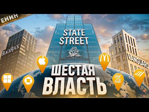 STATE STREET. БАНК, который контролирует 10% МИРА — и вы о нём НЕ СЛЫШАЛИ...