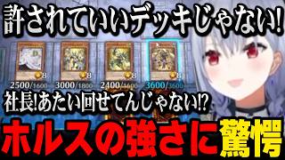 【遊戯王】ホルスデッキで何度もワンキルを決めあまりの強さに驚愕する葉加瀬冬雪【にじさんじ 】
