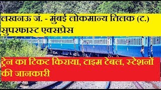 लखनऊ  मुंबई लोकमान्य तिलक सुपरफास्ट एक्सप्रेस | 12108 Train | Superfast Train | Train Information