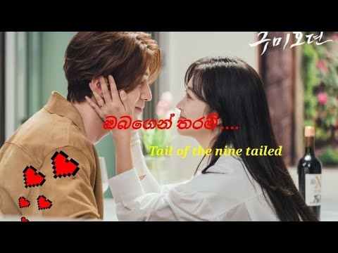 Obagen tharam song 🎵 Lee yeon and Ji ah 💖Their Love story💖 🦊TAIL OF THE NINE TAILED 🦊   🩵🩵💚💚
