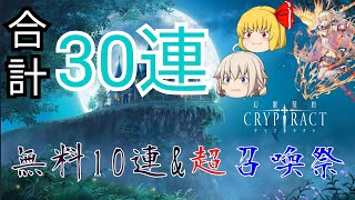 【ゆっくり実況】限定が出にくい(らしい)超召喚祭に挑む…！【クリプトラクト】