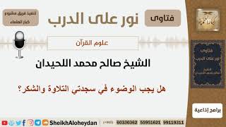 صورة هل يجب الوضوء في سجدتي التلاوة والشكر؟ الشيخ اللحيدان - مشروع كبار العلماء
