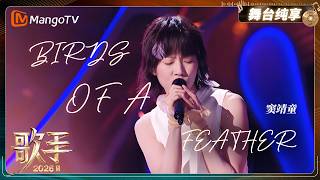 Download lagu Stage Performance Exclusive: Leah Dou'BIRDS OF A FEATHER' | Singer2026 | MangoTV mp3