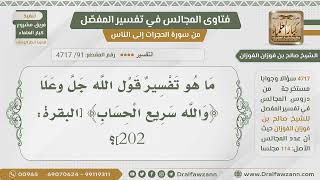 [91] تفسير قوله تعالى:﴿والله سريع الْحساب﴾ - الشيخ صالح الفوزان image