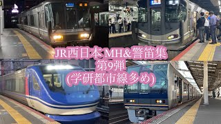 JR西日本MH&警笛集 第9弾(学研都市線多め)
