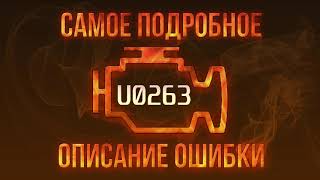 dtc u0263 - быстрое устранение