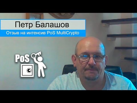 Отзыв Петра Балашова об интенсиве PoS MultiCripto или Заработок на PoS монетах