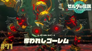 【涙】それでも生きていてほしかった…賢者ミネルと魂の神殿！ #71【ティアキン】【ゼルダの伝説ティアーズオブザキングダム】