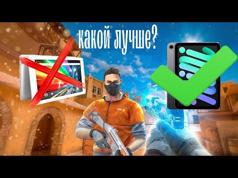 ЭТО ТОП ПЛАНШЕТОВ,ПО МОЕМУ МНЕНИЮ ДЛЯ STANDOFF 2