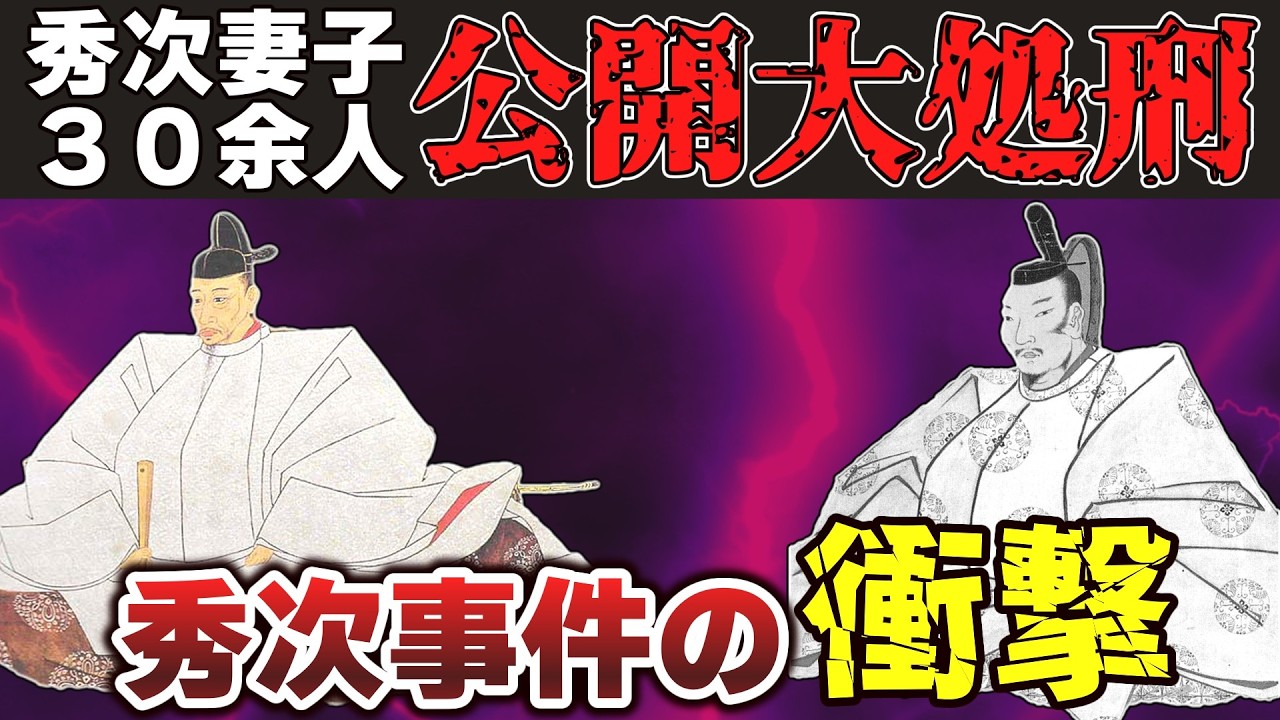【ゆっくり解説】豊臣家滅亡編その10ー秀次事件（下）妻子３０余人公開惨殺の闇と動揺する豊臣政権