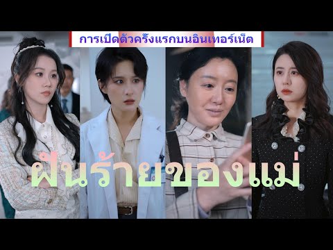 ผู้หญิงอาจจะเป็นคนอ่อนแอ แต่เมื่อเธอกลายเป็นแม่ เธอจะกลายเป็นซูเปอร์ฮีโร่เพื่อลูก...《ฝันร้ายของแม่》