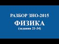 Решение тестов ЗНО-2015 Физика задания 21-34 (разборы, ответы ...