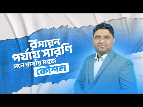 পর্যায় সারণি সহজে মনে রাখার কৌশল
