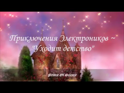 Приключения Электроников ~ 🌞"Уходит детство"🌞С Днём рождения, Фериде !!! 🎉 🎁 🎂🎈🎊