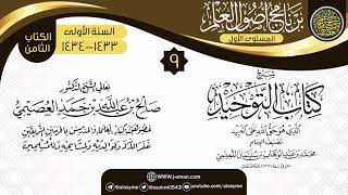 صورة المجلس 9 من شرح (كتاب التوحيد) | برنامج أصول العلم الأول 1434 | الشيخ صالح العصيمي