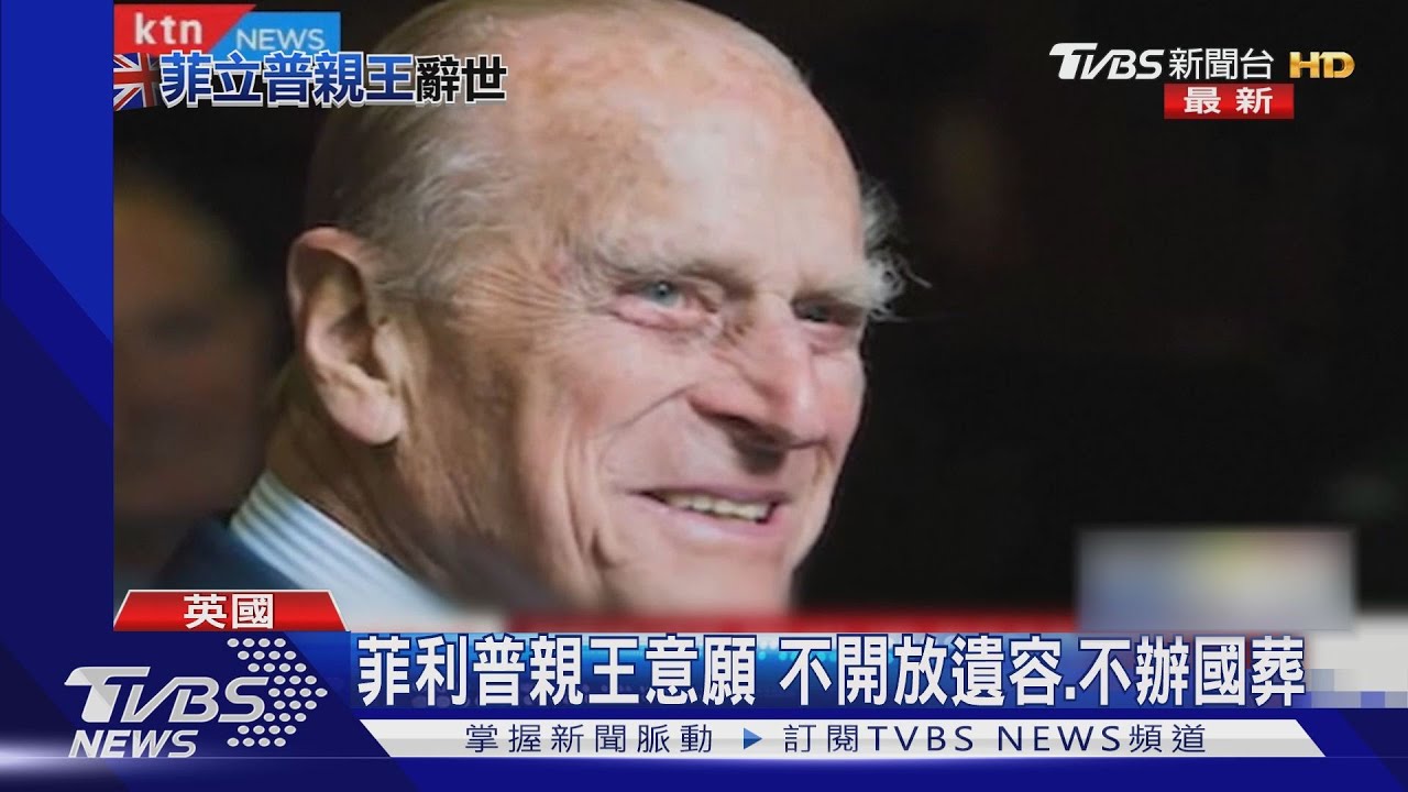 全歐哀傷!英菲立普親王辭世 享耆壽99歲