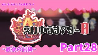 ユウ先生が連れていかれちゃった！？子供たちだけで挑むアトラクション！【まいまいまいごえん】Part28