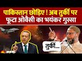 Operation Sindoor Update Asaduddin Owaisi का Turkey पर फूटा गुस्सा Airst