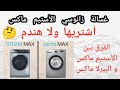 أفضل شرح غسالات زانوسي الأستيم ماكس و الفرق بين الأستي�