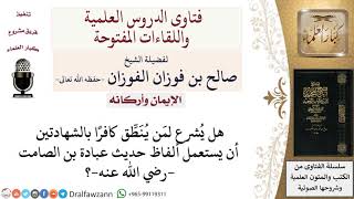 صورة هل يُشرع لمَن يُنَطِّق كافرًا بالشهادتين أن يستعمل ألفاظ حديث عبادة بن الصامت  رضي الله عنه ؟