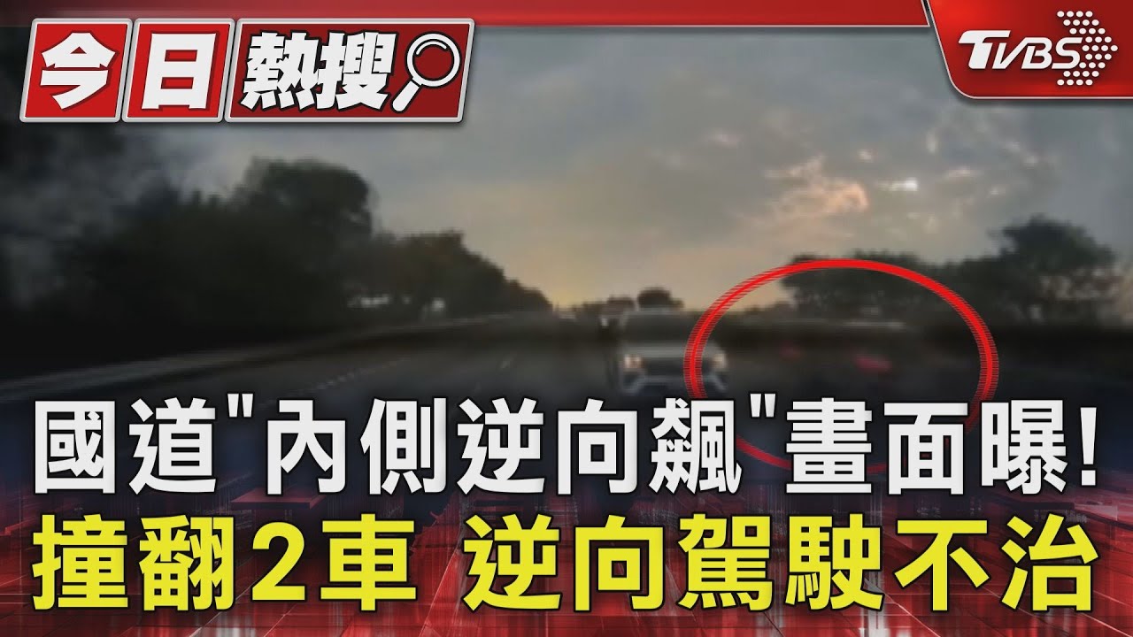 國道「內側逆向飆」畫面曝！撞翻2車　逆向駕駛不治