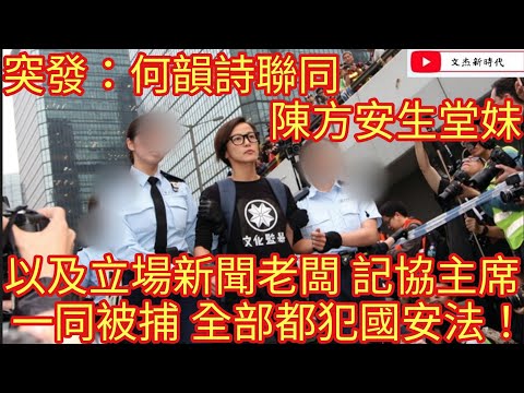 突發直播：何韻詩聯同陳方安生堂妹以及立場新聞老闆 記協主席一同被捕 全部都犯國安法！鍾沛權 林紹桐 周達智 吳靄儀 方敏生 陳朗昇/文杰新時代/2021年12月29日