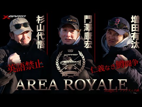 【前編】エリアロワイヤル ～アルクスポンド焼津編～