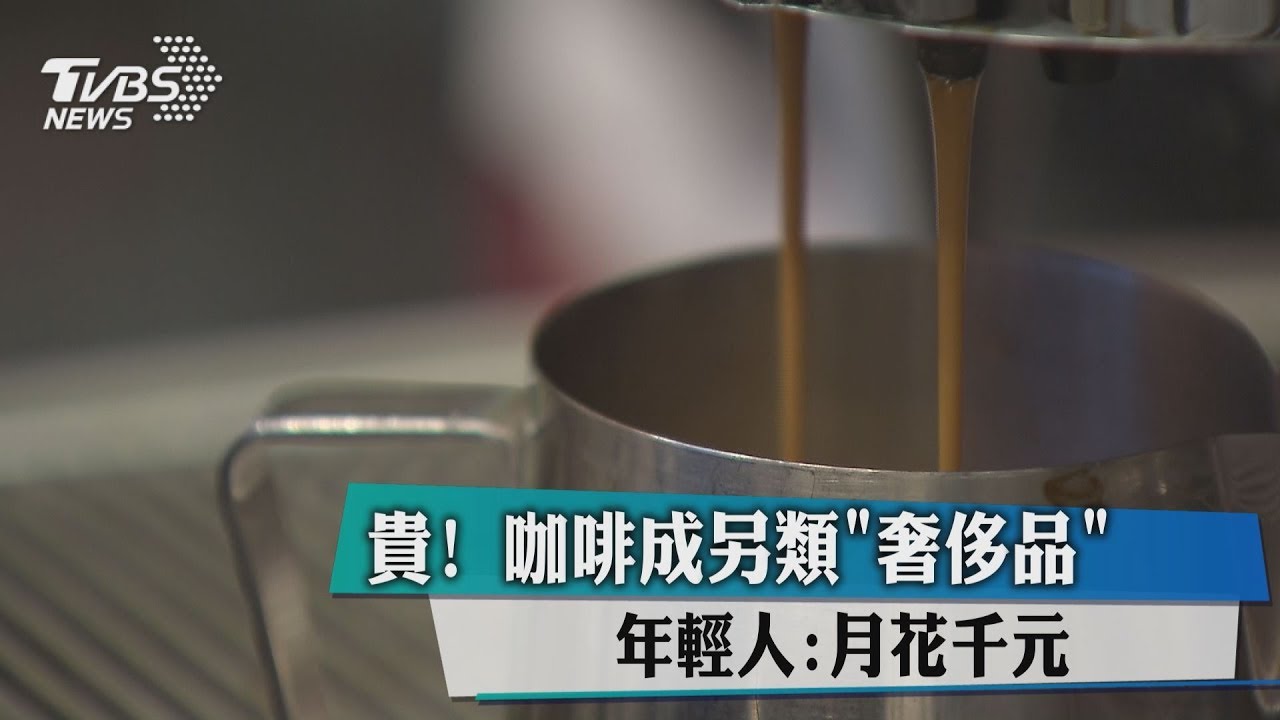貴!咖啡成另類「奢侈品」 年輕人:月花千元