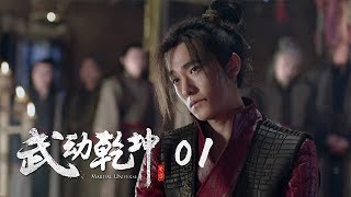 武動乾坤 01  Martial Universe 01（楊洋、�