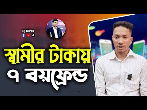 স্বামীর টাকা দিয়া ৭ বয়ফ্রেন্ড পালে বউ