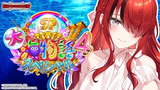 【パチンコ】癒やしを求めて～P大海物語4スペシャル～｜縦型配信【 #パタちの朝パチ 】