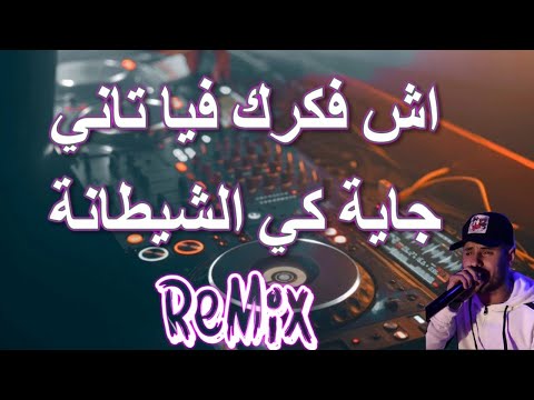 Rai Mix  ach fakarak fiya tani اش فكرك بيا تاني جاية كي الشيطانة  Remix DJ IMAD22