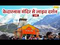 Live 2026 केदारनाथ मंदिर से लाइव दर्शन Kedarnath Tem