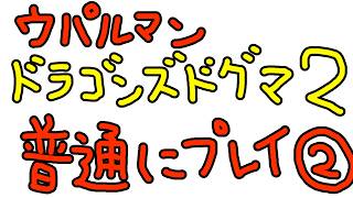 ウパルマン、普通にドラゴンズドグマ2