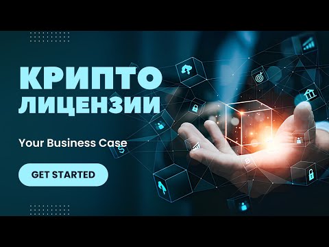 Криптолицензии