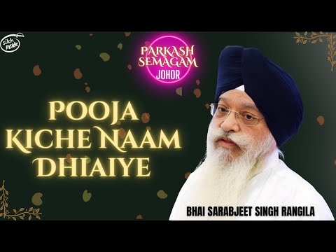 Pooja Kiche Naam Dhiaiye | Bhai Sarabjeet Singh Rangila | Pehla Parkash Semagam 2023 | GSJB