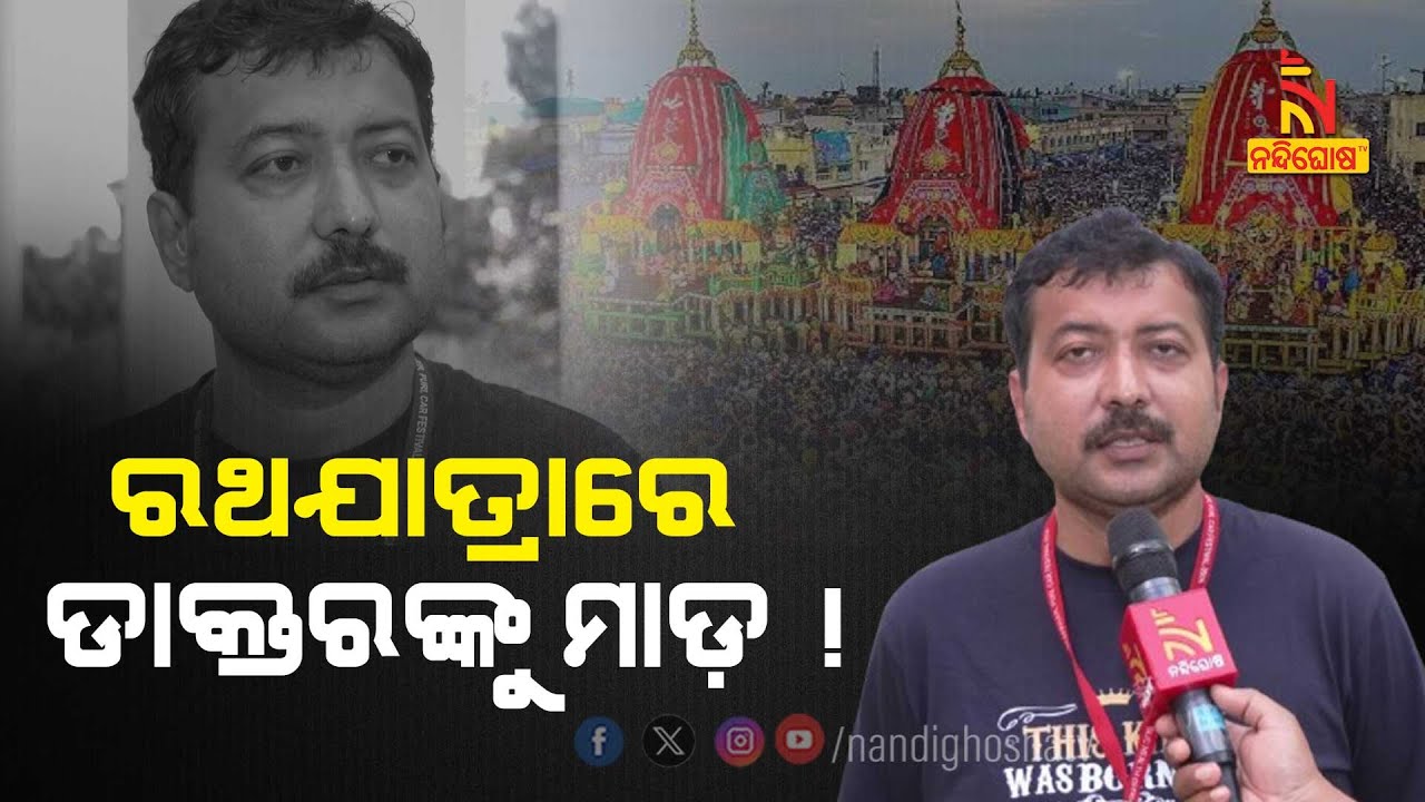 ରଥଯାତ୍ରା ବେଳେ ପୁରୀରେ ଡାକ୍ତରଙ୍କୁ ମାଡ଼ ମରାଯାଇଥିବା ଅଭ?