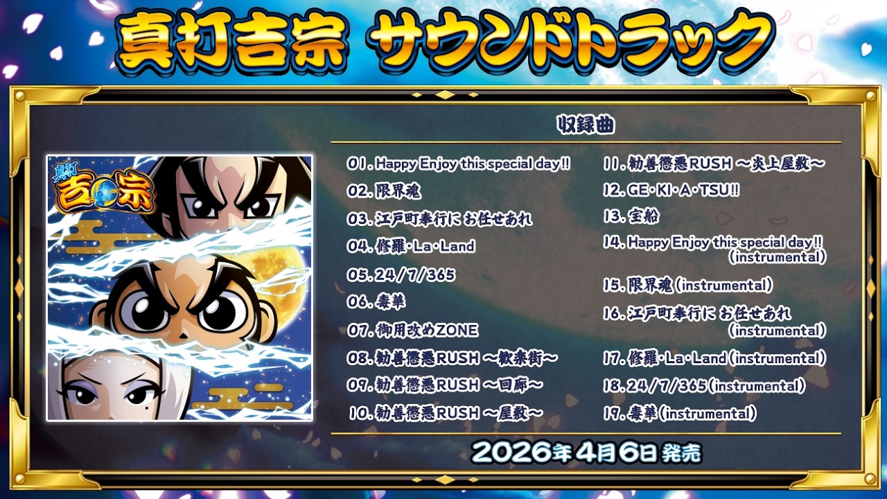 真打吉宗 サウンドトラック【全曲視聴】/Daito Music