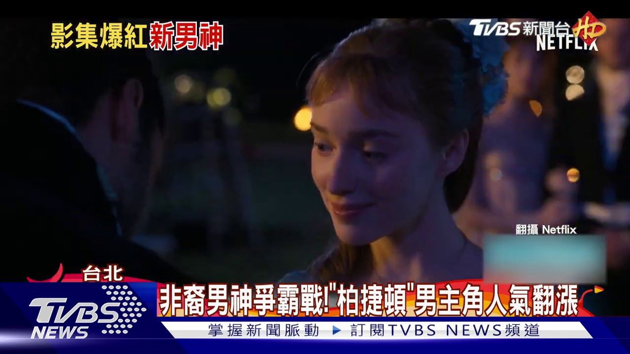 非裔男神爭霸戰! 「柏捷頓」男主角人氣翻漲
