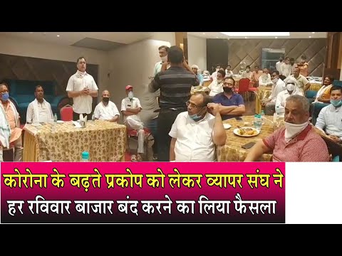 Sohna || कोरोना के बढ़ते प्रकोप को लेकर व्यापर संघ ने हर रविवार बाजार बंद करने का लिया फैसला