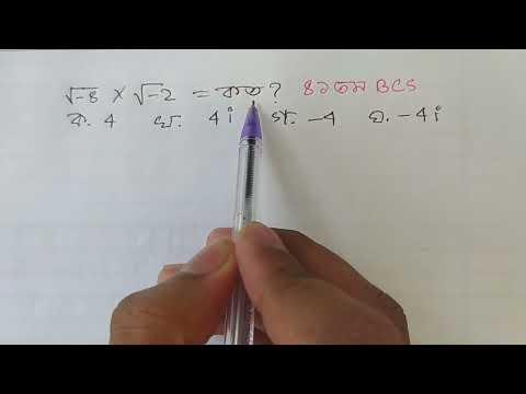 √-8×√-2=কত? @MathEduBD  #41thbcs