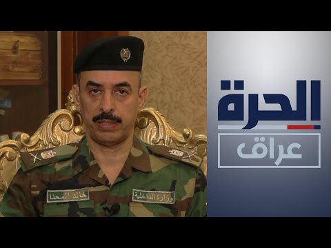 شاهد بالفيديو.. المتحدث باسم وزارة الداخلية العراقية خالد المحنا في حوار مع الحرة