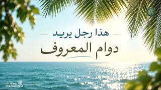هذا رجل يريد دوام المعروف ....