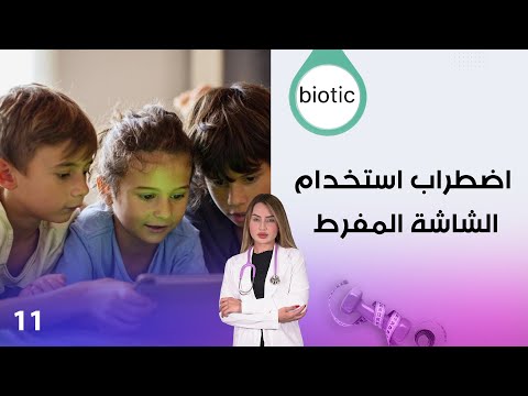 فيديو | اضطراب استخدام الشاشة المفرط - م٤ Biotic - الحلقة ١١
