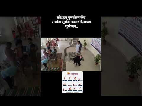 कोहम पुनर्वसन केंद्रामध्ये सूर्यनमस्कार घेण्यात आले .