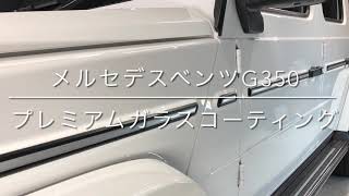 メルセデスベンツGクラス プレミアムガラスコーティング　Gクラスのコーティングは専門店がオススメ！
