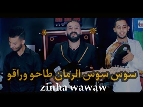 سوس سوس الرمان النسخة الأصلية يونس الهواري واسماعيل وهماز مع مايكل ازرو jadid younes elhawari 2024